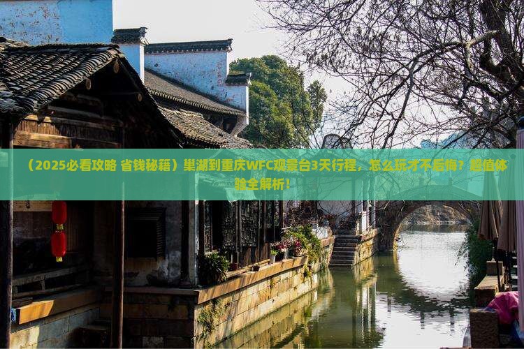 巢湖到重庆wfc观景台必去地