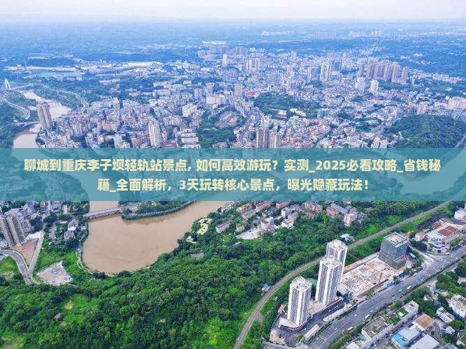 聊城到重庆李子坝轻轨站景点