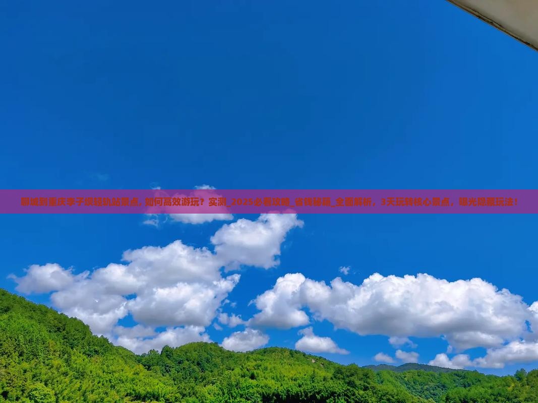 聊城到重庆李子坝轻轨站景点