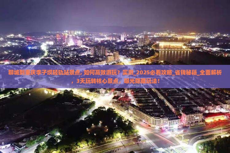 聊城到重庆李子坝轻轨站景点