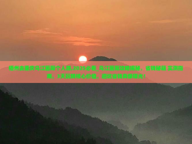 梧州去重庆乌江画廊个人游