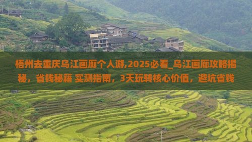 梧州去重庆乌江画廊个人游