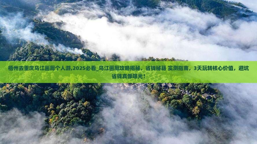 梧州去重庆乌江画廊个人游