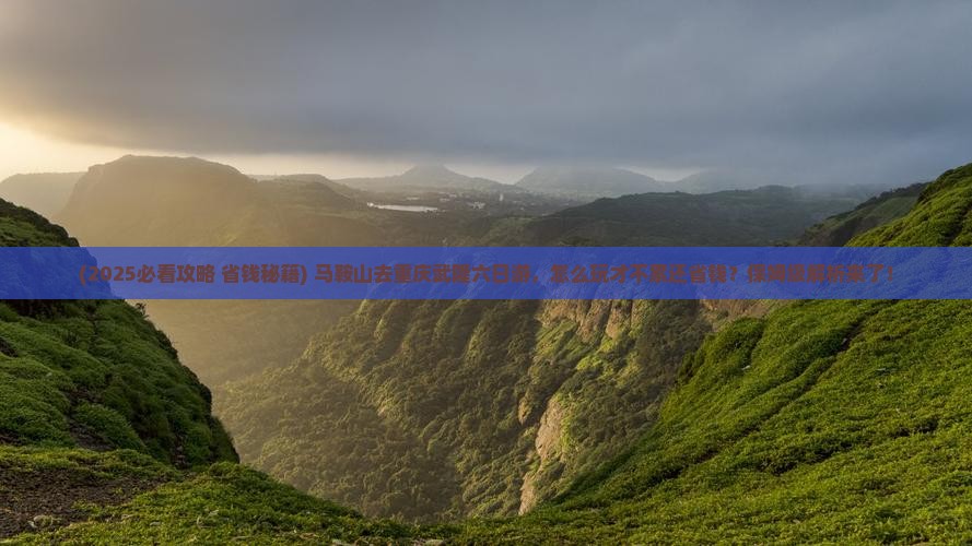 马鞍山去重庆武隆六日游 马鞍山去重庆武隆六日游