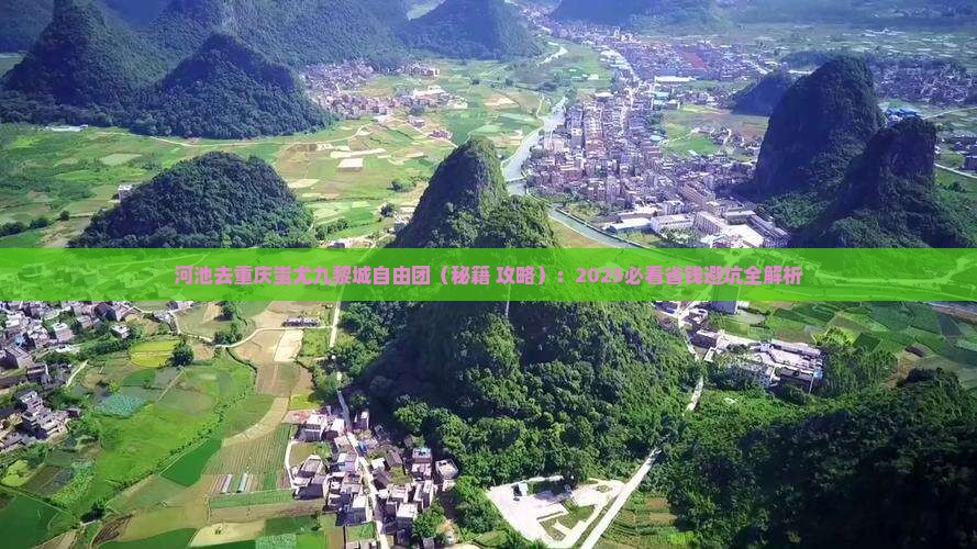 河池去重庆蚩尤九黎城自由团