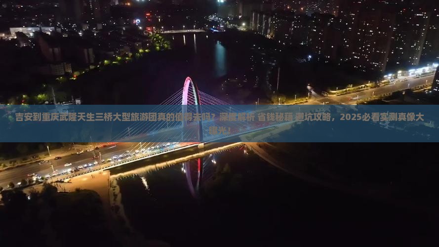 吉安到重庆武隆天生三桥大型旅游团