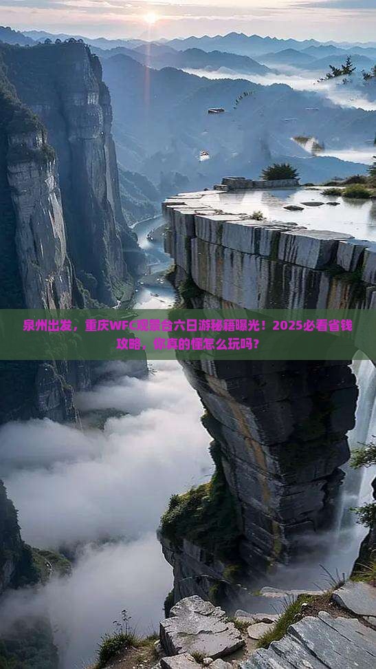 泉州到重庆wfc观景台六日游