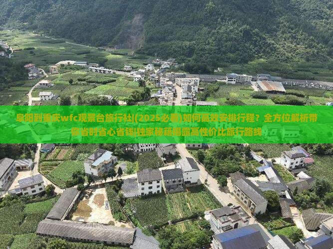 阜阳到重庆wfc观景台旅行社