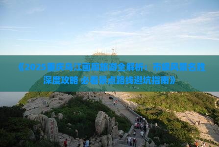 孝感到重庆乌江画廊个人游