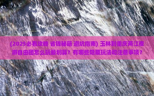 玉林到重庆两江夜游自由团