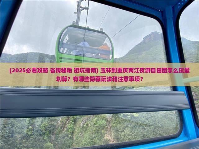 玉林到重庆两江夜游自由团