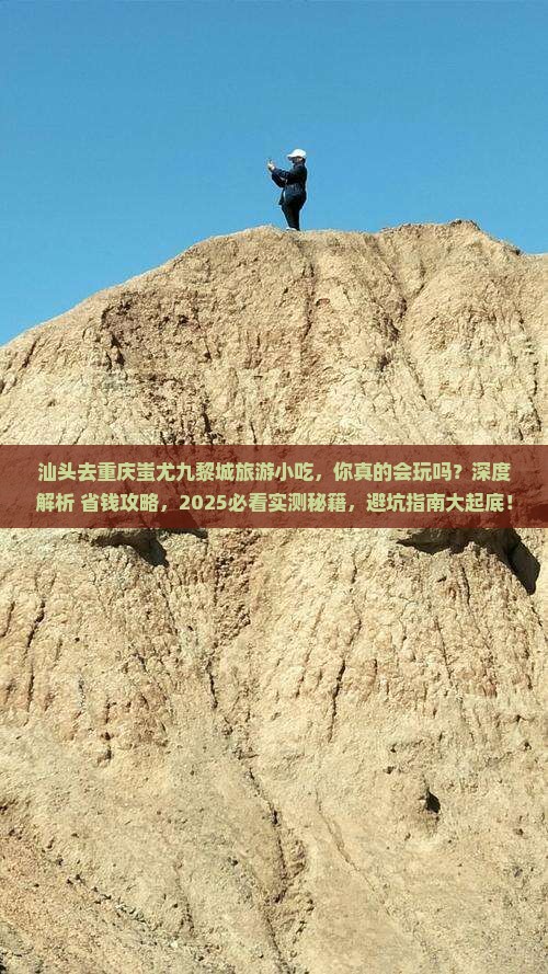 汕头去重庆蚩尤九黎城旅游小吃