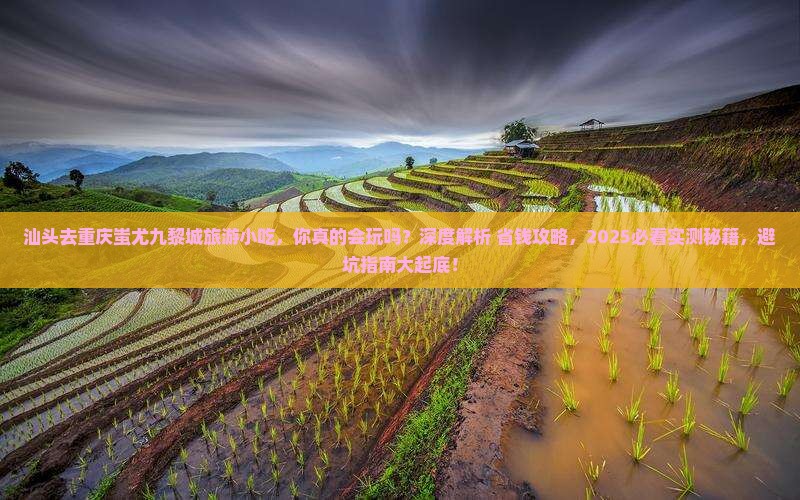 汕头去重庆蚩尤九黎城旅游小吃