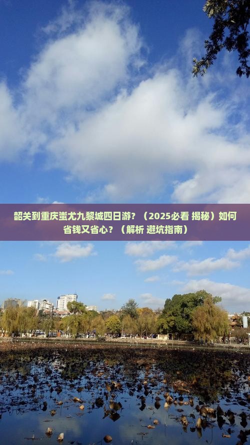 韶关去重庆蚩尤九黎城四日游