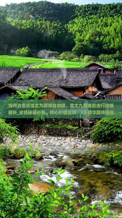 锦州去重庆蚩尤九黎城自由团