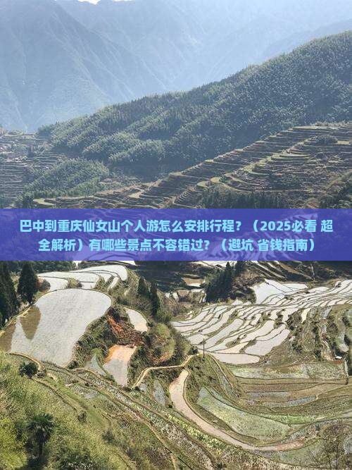 巴中到重庆仙女山个人游