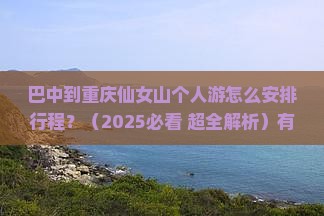 巴中到重庆仙女山个人游