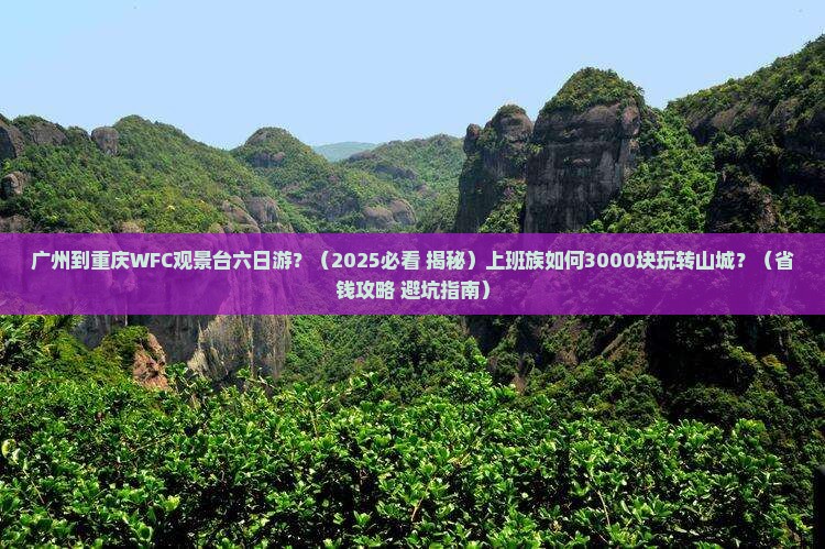 广州到重庆wfc观景台六日游