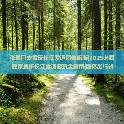 张家口去重庆长江索道团体旅游