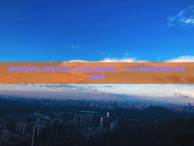 衢州到重庆长江索道五日游