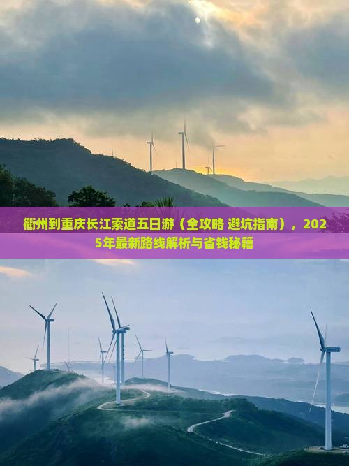 衢州到重庆长江索道五日游