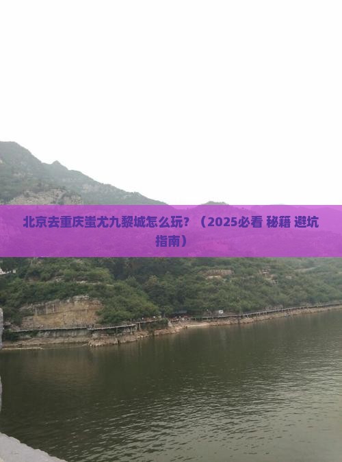 北京去重庆蚩尤九黎城必去地