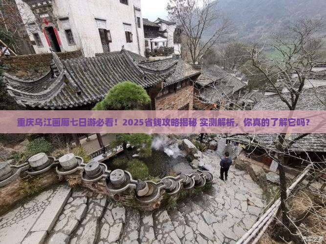 重庆去重庆乌江画廊七日游