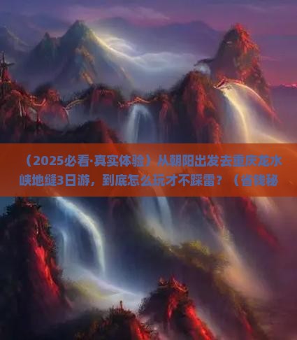朝阳到重庆龙水峡地缝三日游