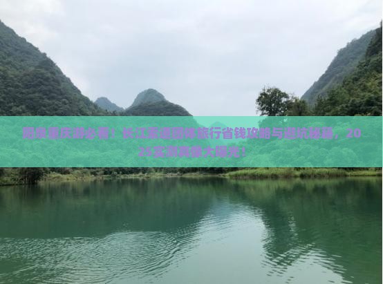 阳泉去重庆长江索道团体旅游