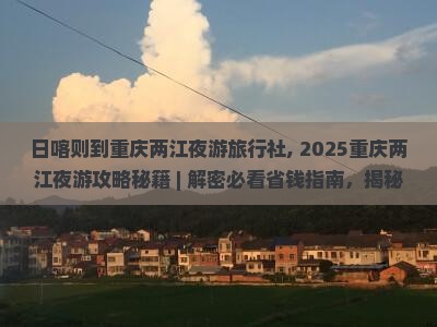 日喀则到重庆两江夜游旅行社
