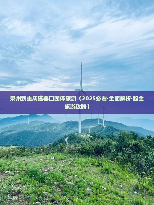 泉州去重庆磁器口团体旅游