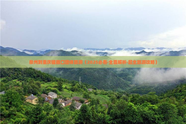 泉州去重庆磁器口团体旅游