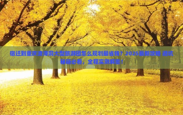 宿迁到重庆渣滓洞大型旅游团