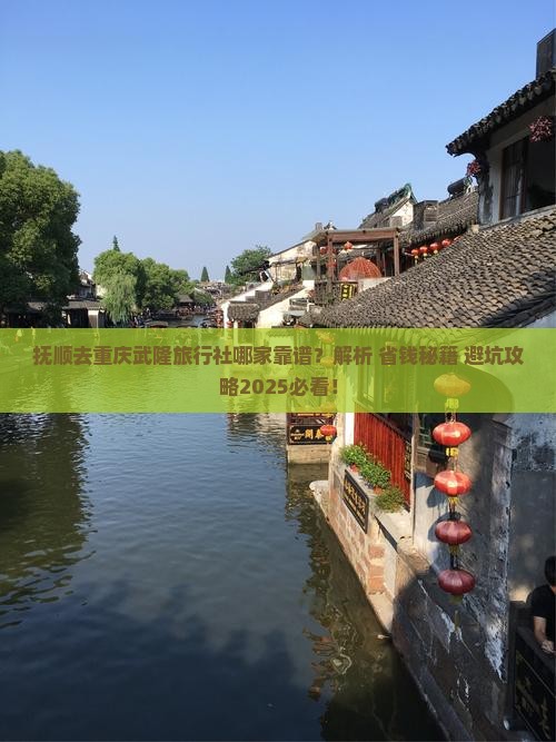 抚顺去重庆武隆旅行社
