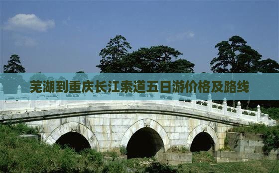 芜湖到重庆长江索道五日游