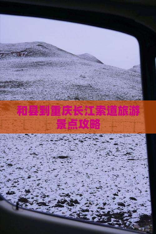 和县到重庆长江索道一日