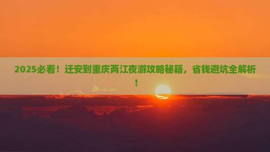 迁安到重庆两江夜游大型旅游团