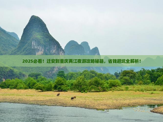 迁安到重庆两江夜游大型旅游团