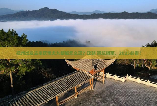 抚州去重庆蚩尤九黎城旅游