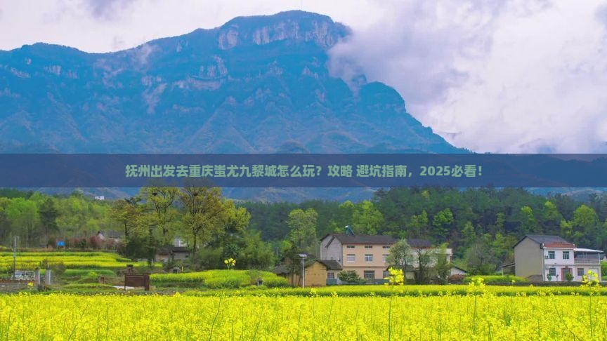 抚州去重庆蚩尤九黎城旅游