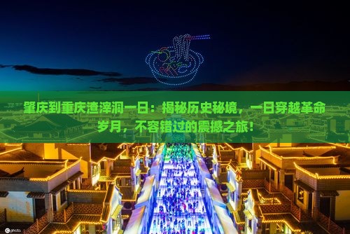 肇庆到重庆渣滓洞一日