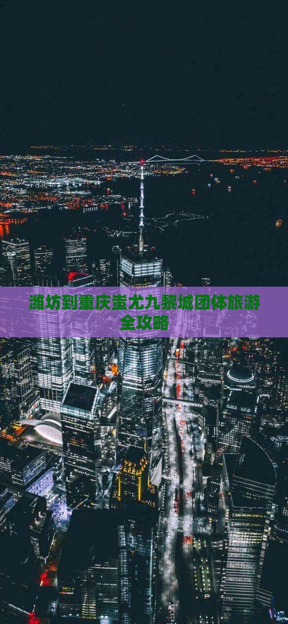 潍坊到重庆蚩尤九黎城团体旅游