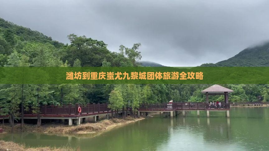 潍坊到重庆蚩尤九黎城团体旅游