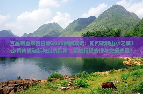 宜昌到重庆四日游