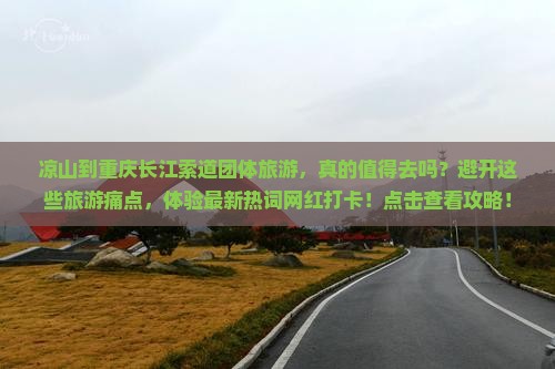 凉山到重庆长江索道团体旅游