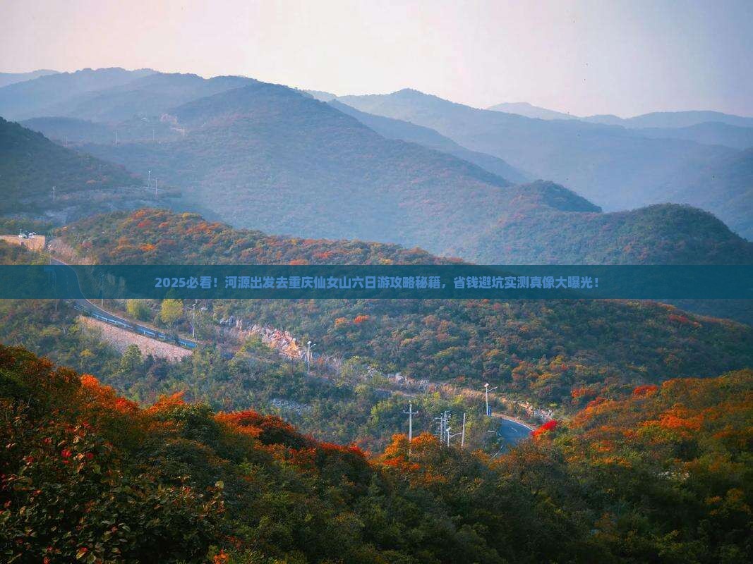 河源去重庆仙女山六日游