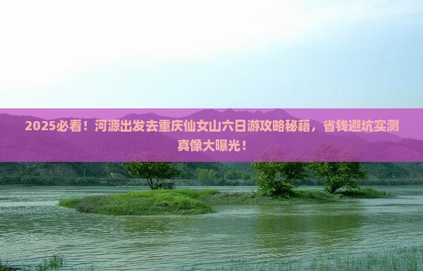 河源去重庆仙女山六日游