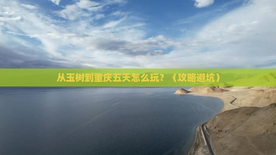 玉树到重庆五日游