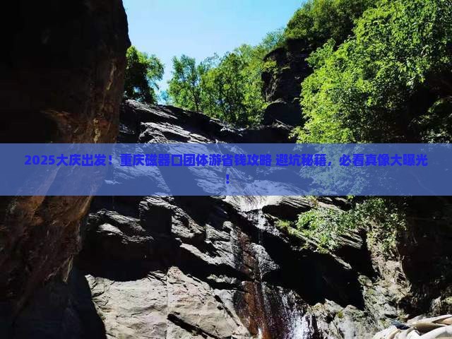 大庆去重庆磁器口团体旅游