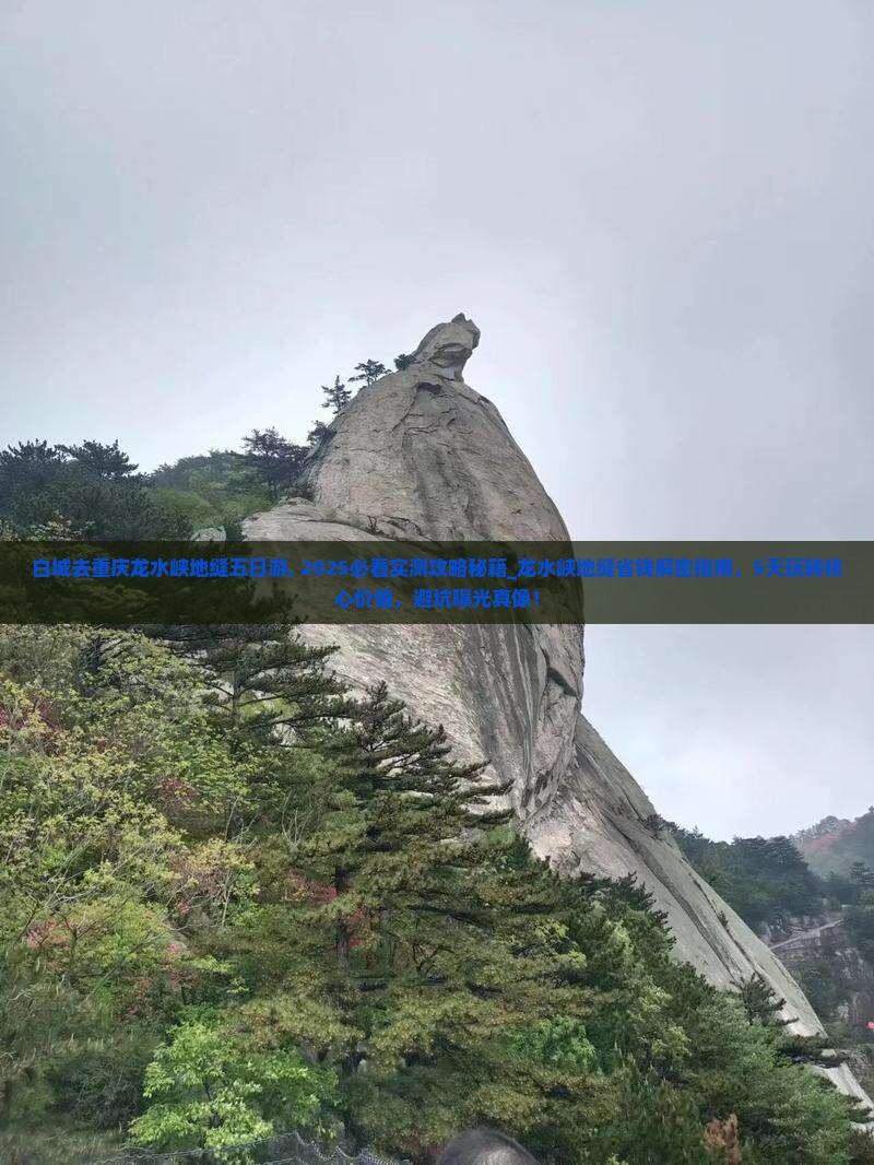 白城去重庆龙水峡地缝五日游